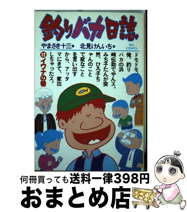 【中古】 釣りバカ日誌 12 / やまさ