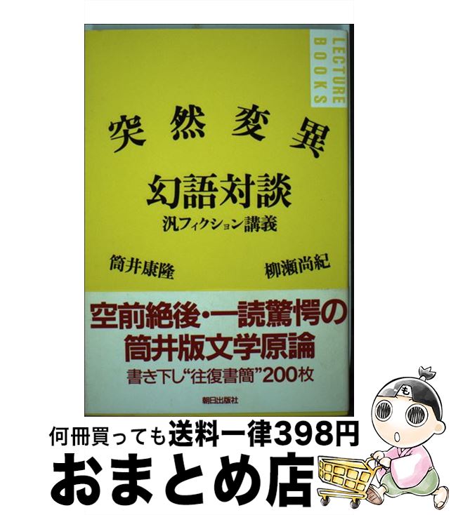  突然変異幻語対談 汎フィクション講義 / 筒井 康隆, 柳瀬 尚紀 / 朝日出版社 