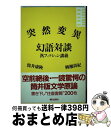 【中古】 突然変異幻語対談 汎フィクション講義 / 筒井 康隆, 柳瀬 尚紀 / 朝日出版社 [単行本]【宅配便出荷】