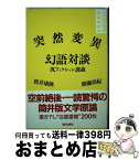 【中古】 突然変異幻語対談 汎フィクション講義 / 筒井 康隆, 柳瀬 尚紀 / 朝日出版社 [単行本]【宅配便出荷】