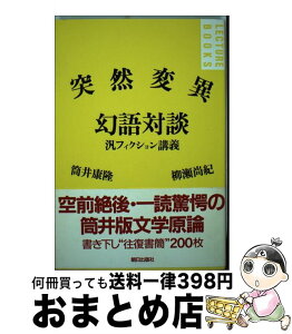 【中古】 突然変異幻語対談 汎フィクション講義 / 筒井 康隆, 柳瀬 尚紀 / 朝日出版社 [単行本]【宅配便出荷】