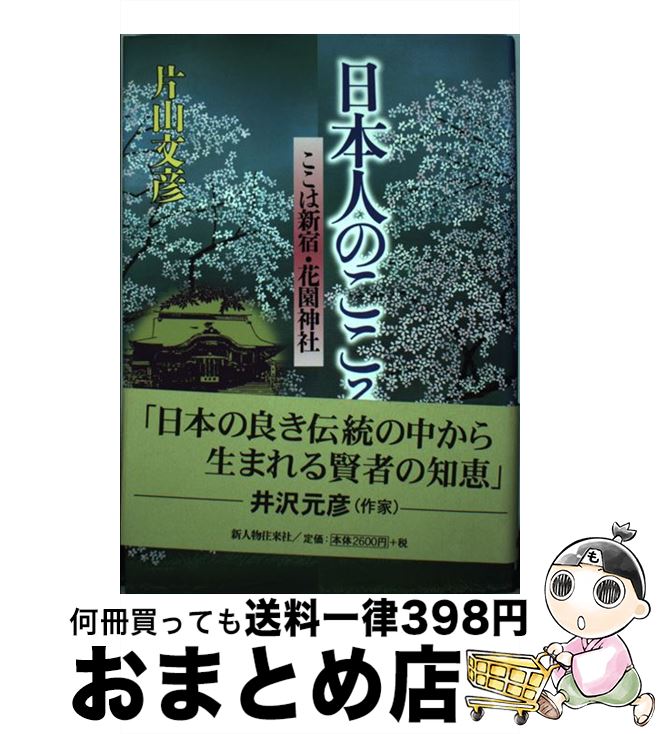 【中古】 日本人のこころ ここは新宿・花園神社 / 片山 文彦 / KADOKAWA(新人物往来社) [単行本]【宅配便出荷】