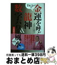 【中古】 Dr．コパの金運を呼ぶ龍神＆数字パワー風水 本命星別の守護数字でみるみるお金持ちに！ / 小林祥晃 / 河出書房新社 [単行本]【宅配便出荷】