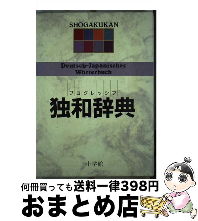 【中古】 プログレッシブ独和辞典 / 小学館 / 小学館 [単行本]【宅配便出荷】