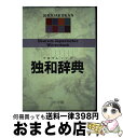 【中古】 プログレッシブ独和辞典 / 小野寺 和夫 / 小学館 [単行本]【宅配便出荷】