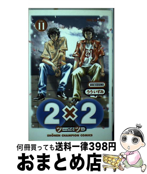 【中古】 2×2 11 / うう いずみ / 秋田書店 [コミック]【宅配便出荷】