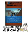 著者：石原 博出版社：経済法令研究会サイズ：単行本ISBN-10：4766810856ISBN-13：9784766810851■通常24時間以内に出荷可能です。※繁忙期やセール等、ご注文数が多い日につきましては　発送まで72時間かかる場合があります。あらかじめご了承ください。■宅配便(送料398円)にて出荷致します。合計3980円以上は送料無料。■ただいま、オリジナルカレンダーをプレゼントしております。■送料無料の「もったいない本舗本店」もご利用ください。メール便送料無料です。■お急ぎの方は「もったいない本舗　お急ぎ便店」をご利用ください。最短翌日配送、手数料298円から■中古品ではございますが、良好なコンディションです。決済はクレジットカード等、各種決済方法がご利用可能です。■万が一品質に不備が有った場合は、返金対応。■クリーニング済み。■商品画像に「帯」が付いているものがありますが、中古品のため、実際の商品には付いていない場合がございます。■商品状態の表記につきまして・非常に良い：　　使用されてはいますが、　　非常にきれいな状態です。　　書き込みや線引きはありません。・良い：　　比較的綺麗な状態の商品です。　　ページやカバーに欠品はありません。　　文章を読むのに支障はありません。・可：　　文章が問題なく読める状態の商品です。　　マーカーやペンで書込があることがあります。　　商品の痛みがある場合があります。