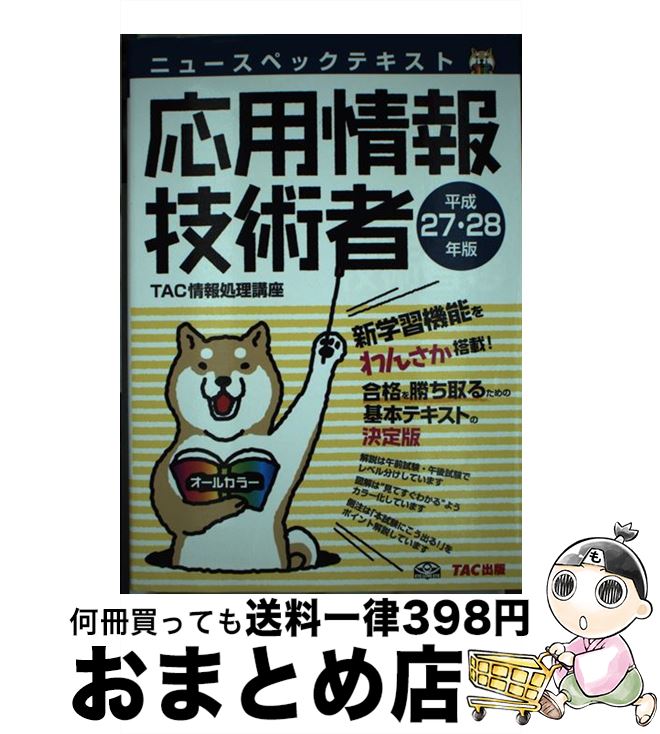 【中古】 ニュースペックテキスト応用情報技術者 平成27・28年版 / TAC情報処理講座 / TAC出版 [単行本（ソフトカバー）]【宅配便出荷】