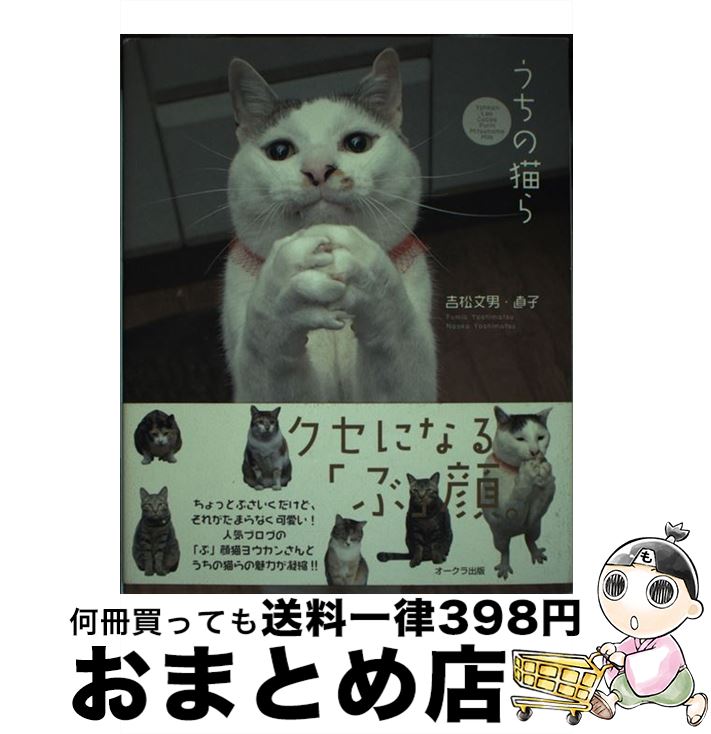 【中古】 うちの猫ら / 吉松文男・直子 / オークラ出版 [単行本]【宅配便出荷】