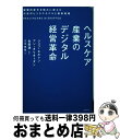 【中古】 ヘルスケア産業のデジタル経営革命 破壊的変化を強みに変える次世代ビジネスモデルと最新 / ジェフ・エルトン, アン・オリオーダン, 三木 俊哉 / 日...