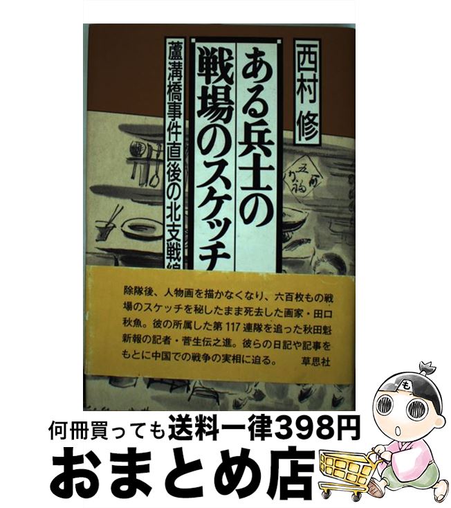 【中古】 ある兵士の戦場のスケッチ 蘆溝橋事件直後の北支戦線 / 西村 修 / 草思社 [単行本]【宅配便出荷】