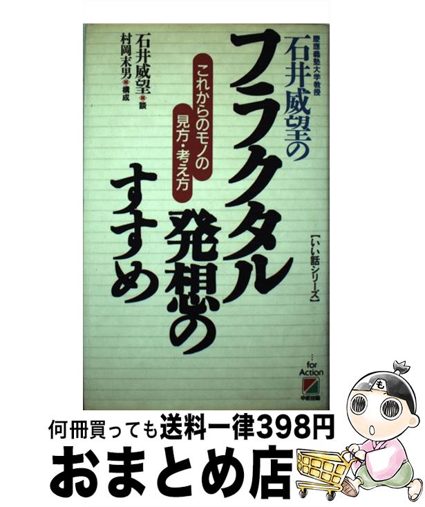 【中古】 石井威望のフラクタル発想のすすめ これからのモノの見方・考え方 / 石井 威望 / KADOKAWA(中経出版) [単行本]【宅配便出荷】