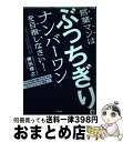 【中古】 営業マンはぶっちぎりのナンバーワンを目指しなさい! トップを走り続けるカギは「スピード」×「人間性」! / 勝田 輝之 / KADOKAWA(中経出版...