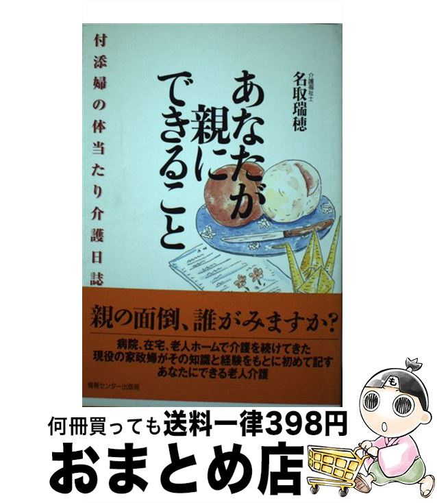 【中古】 あなたが親にできること 付添婦の体当たり介護日誌 / 名取瑞穂 / 情報センター出版局 [単行本（ソフトカバー）]【宅配便出荷】