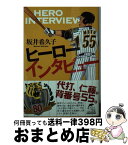 【中古】 ヒーローインタビュー / 坂井希久子 / 角川春樹事務所 [文庫]【宅配便出荷】