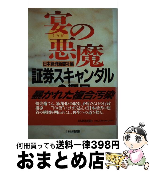 【中古】 宴の悪魔 証券スキャンダルの深層 / 日本経済新聞社 / 日本経済新聞出版 [単行本]【宅配便出荷】