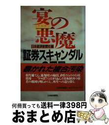 【中古】 宴の悪魔 証券スキャンダルの深層 / 日本経済新聞社 / 日経BPマーケティング(日本経済新聞出版 [単行本]【宅配便出荷】