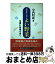 【中古】 よい野菜 全国91産地を歩く / 中西 昭雄 / 日経BPマーケティング(日本経済新聞出版 [単行本]【宅配便出荷】