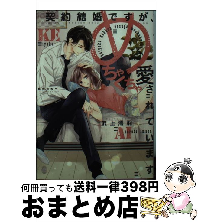  契約結婚ですが、めちゃくちゃ愛されています / 沢上 澪羽, 烏丸 かなつ / プランタン出版 