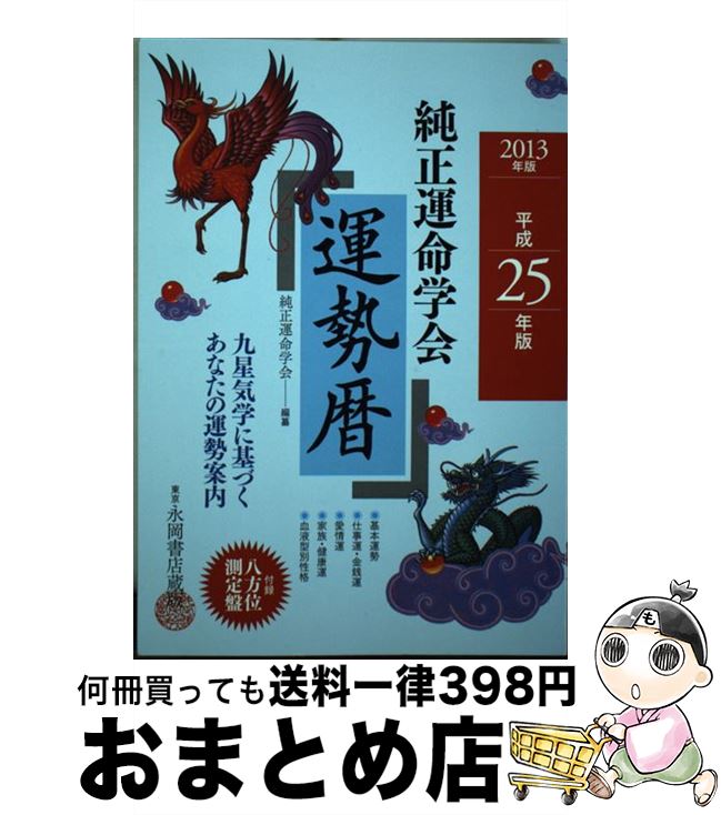 【中古】 純正運命学会運勢暦 平成25年版 / 純正運命学会, 田口 二州 / 永岡書店 [単行本]【宅配便出荷】