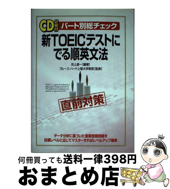 【中古】 新TOEICテストにでる順英文法 パート別総チェック / 河上 源一, ブルース ハード, Bruce Hird / KADOKAWA(中経出版) [単行本]【宅配便出荷】