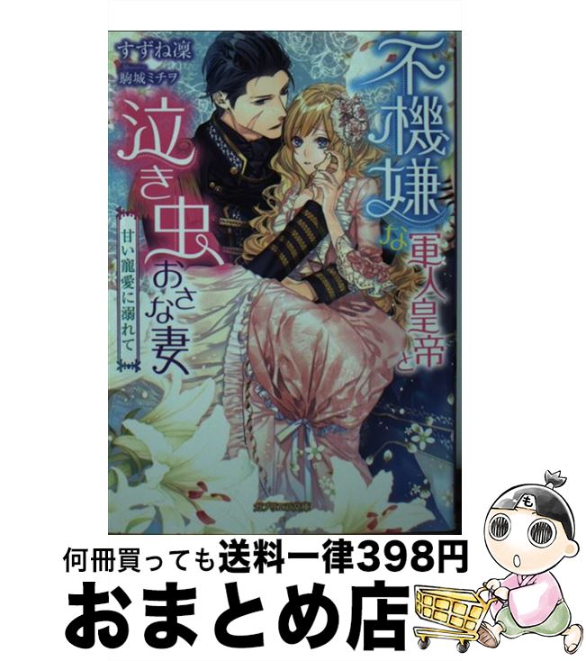 【中古】 不機嫌な軍人皇帝と泣き虫おさな妻 甘い寵愛に溺れて / すずね凜, 駒城ミチヲ / 三交社 [文庫]【宅配便出荷】