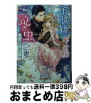 【中古】 不機嫌な軍人皇帝と泣き虫おさな妻 甘い寵愛に溺れて / すずね凜, 駒城ミチヲ / 三交社 [文庫]【宅配便出荷】