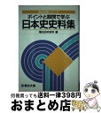 【中古】 大学入試必携日本史史料集 / 駿台日本史科 / 駿台文庫 単行本 【宅配便出荷】