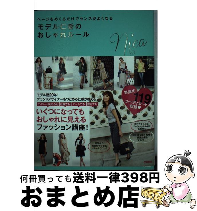 【中古】 ページをめくるだけでセンスがよくなるモデル仁香のおしゃれルール / 仁香 / KADOKAWA(中経出版) [単行本（ソフトカバー）]【宅配便出荷】