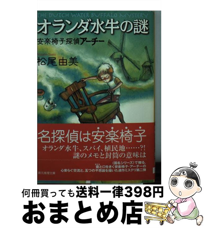 【中古】 オランダ水牛の謎 安楽椅子探偵アーチー / 松尾 由美 / 東京創元社 [文庫]【宅配便出荷】