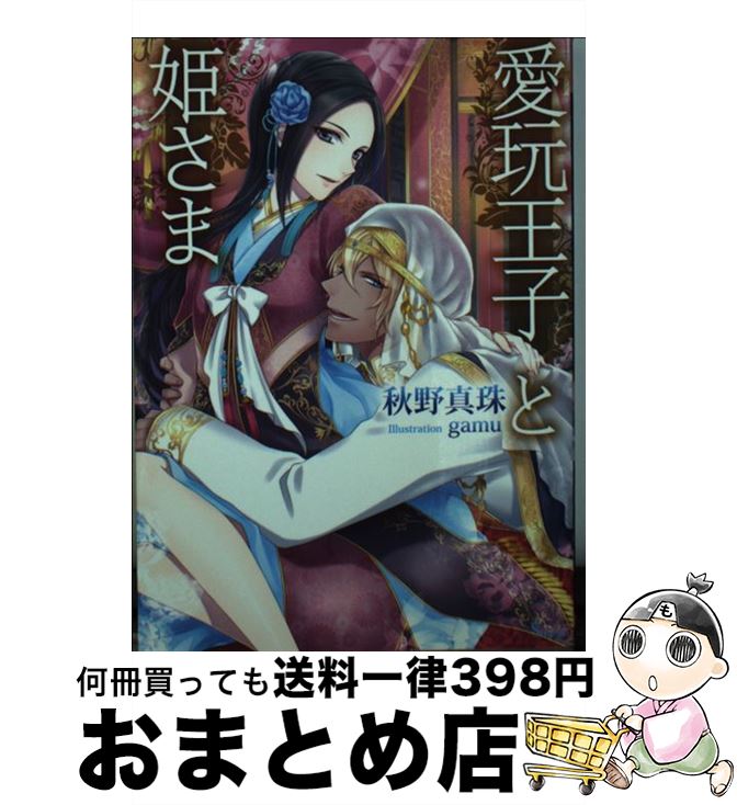 【中古】 愛玩王子と姫さま / 秋野真珠, gamu / イースト・プレス [文庫]【宅配便出荷】