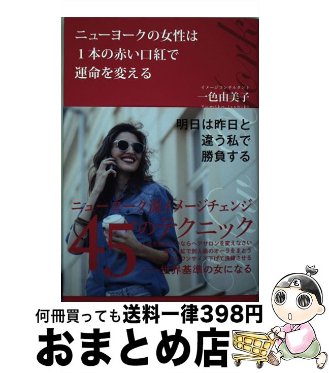 【中古】 ニューヨークの女性は1本の赤い口紅で運命を変える / 一色由美子 / SBクリエイティブ [単行本]【宅配便出荷】