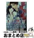 【中古】 俺様御曹司の激愛包囲網 かりそめのはずが心まで奪われました / 佐木 ささめ, 城之内 寧々 / プランタン出版 文庫 【宅配便出荷】