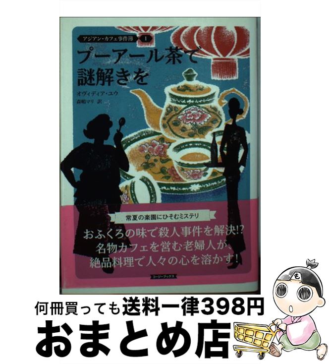 【中古】 プーアール茶で謎解きを /