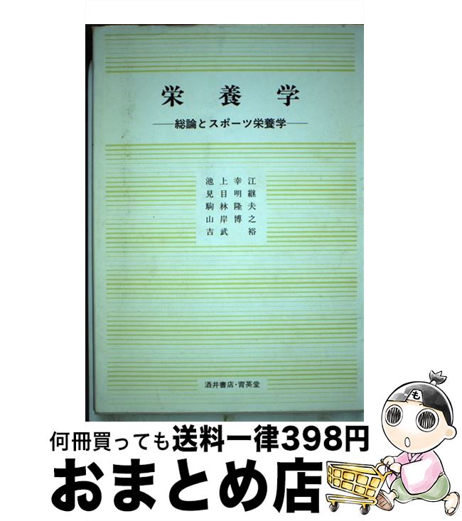【中古】 栄養学 総論とスポーツ栄養学 / 池上 幸江 / 育英堂 [単行本]【宅配便出荷】