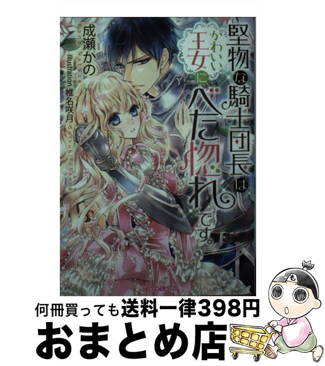 楽天もったいない本舗　おまとめ店【中古】 堅物な騎士団長はかわいい王女にべた惚れです。 / 成瀬 かの, 椎名 咲月 / プランタン出版 [文庫]【宅配便出荷】