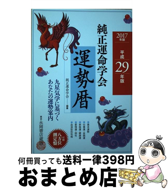 【中古】 純正運命学会運勢暦 九星気学に基づくあなたの運勢案内 平成29年版 / 純正運命学会, 田口 二州 / 永岡書店 [単行本]【宅配便出荷】