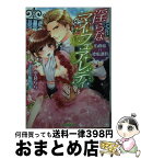 【中古】 淫らなマイ・フェア・レディ 伯爵様の濃蜜調教 / 空良 らら, 駒田 ハチ / プランタン出版 [文庫]【宅配便出荷】