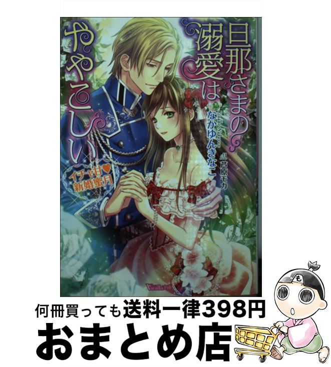 【中古】 旦那さまの溺愛はややこしい イチャ甘新婚蜜月 / なかゆん きなこ, 芦原 モカ / ハーパーコリ..