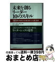 【中古】 未来を創るリーダー10のスキル 不確実性の時代を生き抜く新たな人材の条件 / ボブ・ヨハンセン, 伊藤 裕一, 田中 良知 / 日本能率協会マネジメン...