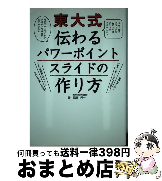 【中古】 東大式伝わるパワーポイントスライドの作り方 / 東京大学工学部非常勤講師 西川元一 / 秀和システム [単行本]【宅配便出荷】