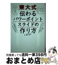  東大式伝わるパワーポイントスライドの作り方 / 東京大学工学部非常勤講師 西川元一 / 秀和システム 