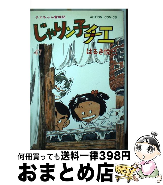 楽天市場】じゃりン子チエ 47の通販 楽天市場】じゃりン子チエ 47の通販