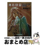 【中古】 満員怨霊（おんれい） タロットカードは天使を招く / 麻城 ゆう, 明智 抄 / 大陸書房 [文庫]【宅配便出荷】