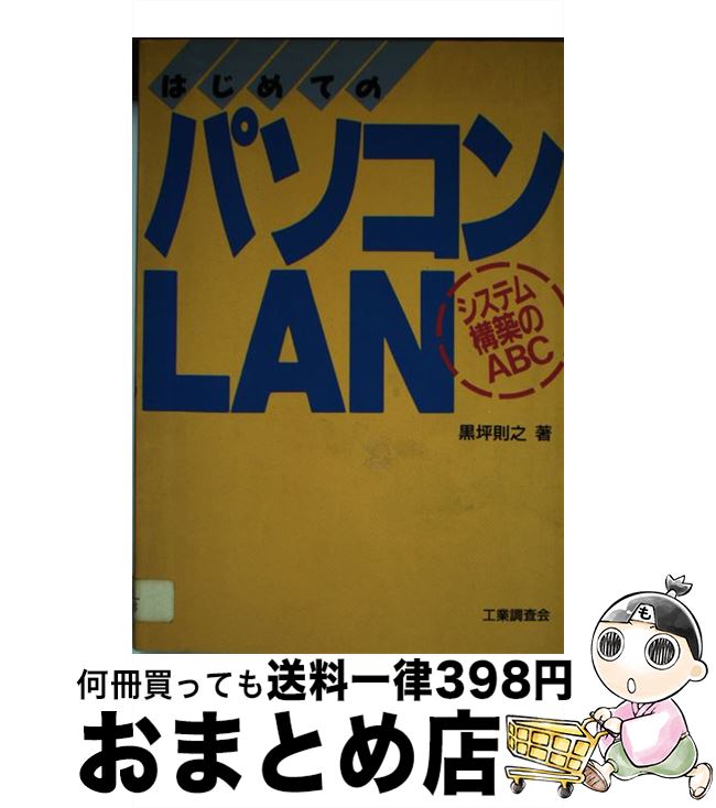 【中古】 はじめてのパソコンLAN システム構築のABC / 黒坪 則之 / 工業調査会 [単行本]【宅配便出荷】
