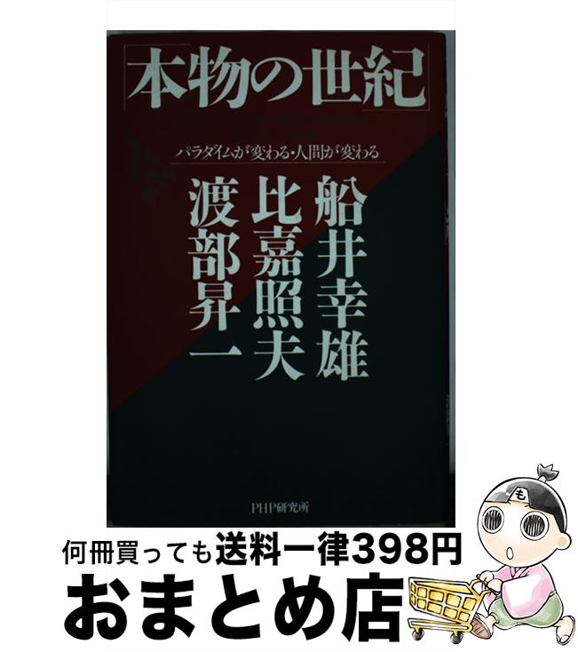 楽天もったいない本舗　おまとめ店【中古】 本物の世紀 パラダイムが変わる・人間が変わる / 船井 幸雄 / PHP研究所 [単行本]【宅配便出荷】