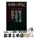 【中古】 本物の世紀 パラダイムが変わる・人間が変わる / 船井 幸雄 / PHP研究所 [単行本]【宅配便出荷】