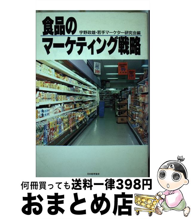 【中古】 食品のマーケティング戦略 / 宇野政雄 若手マーケター研究会 / 日本能率協会マネジメントセン..