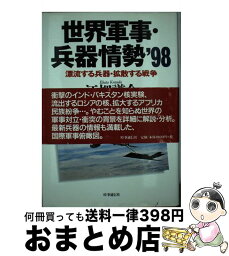 【中古】 世界軍事・兵器情勢 漂流する兵器・拡散する戦争 ’98 / 江畑謙介 / 時事通信社 [単行本]【宅配便出荷】