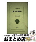 【中古】 東方見聞録 1 / マルコ ポーロ, 愛宕 松男 / 平凡社 [新書]【宅配便出荷】